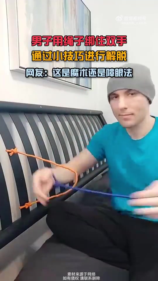 男子双手被绳绑，巧妙解脱，网友疑是魔术或障眼法