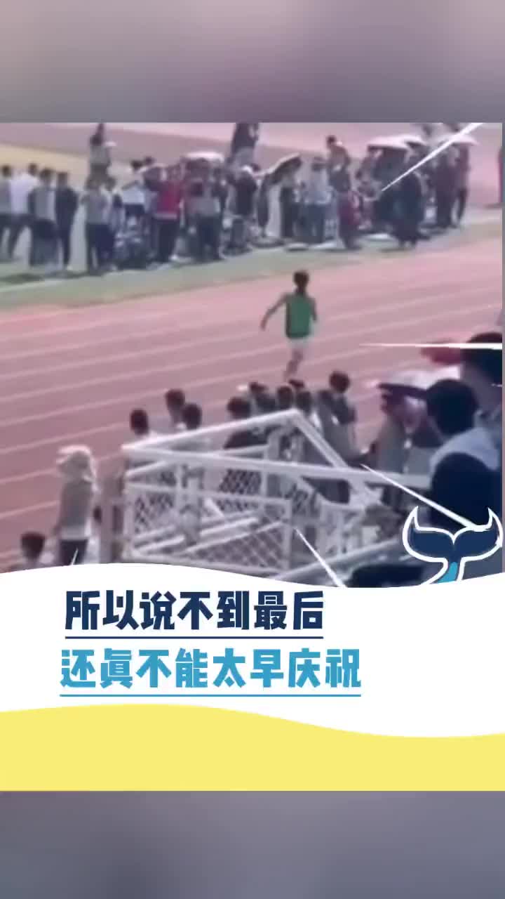 所以说不到最后，还真不能太早庆祝！