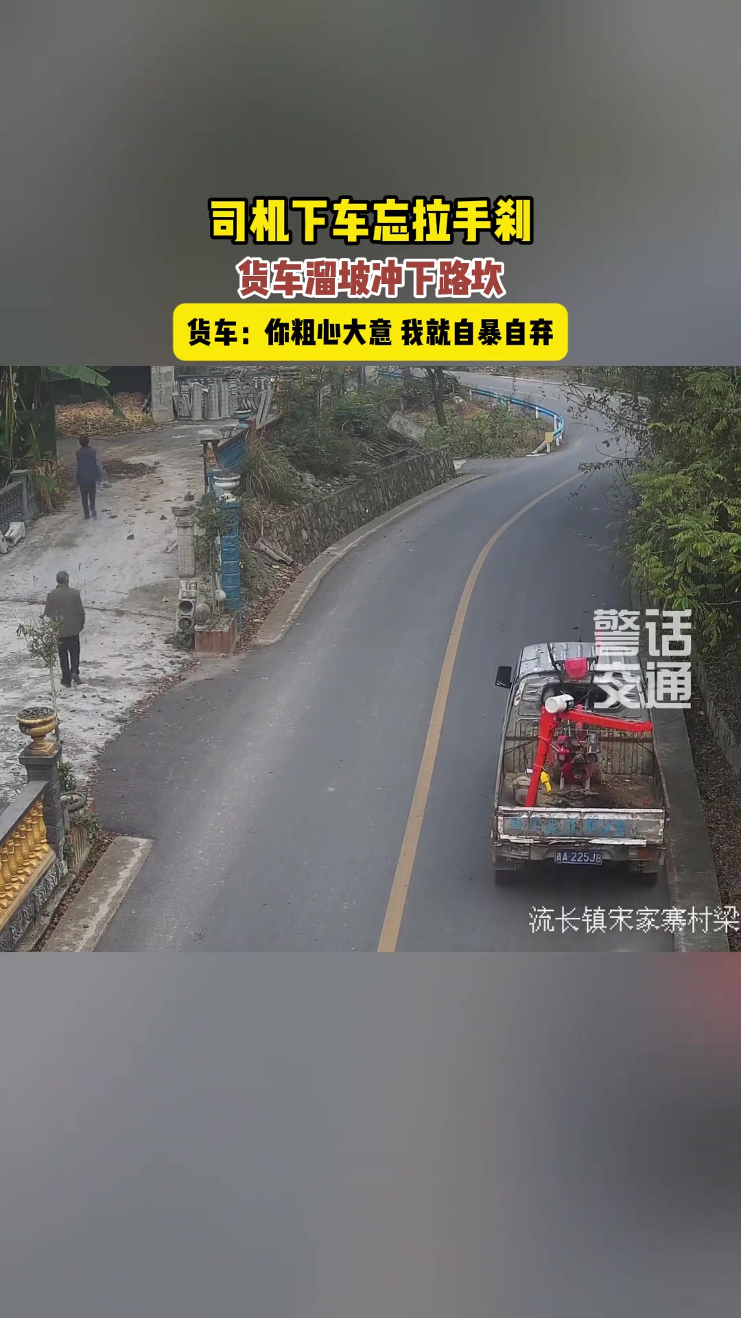司机忘记拉手刹，货车溜坡冲下坎