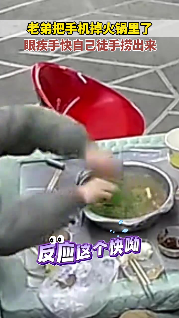 老弟把手机掉火锅里了，眼疾手快自己徒手捞出来