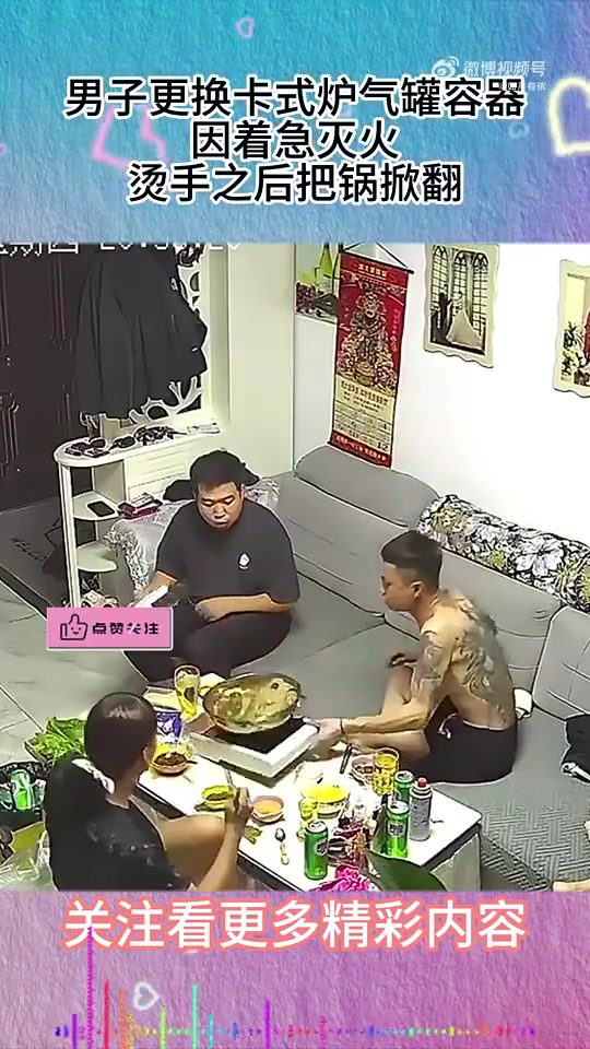 男子更换卡式炉气罐容器，因着急灭火，烫手之后把锅掀翻