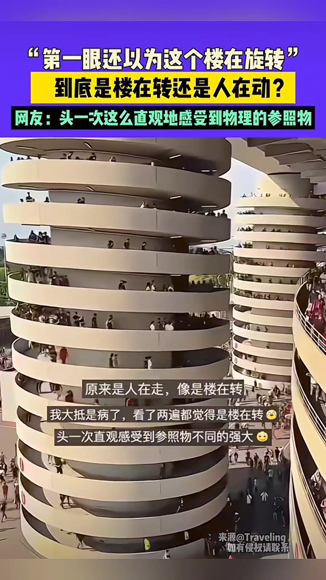 第一眼还以为这个楼在旋转，到底是楼在转还是人在动
