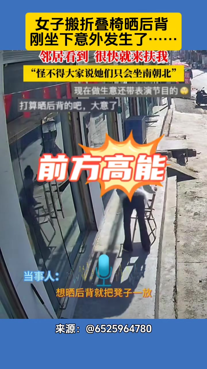 女子搬折叠椅去晒后背，没想到刚刚坐下就发生意外了