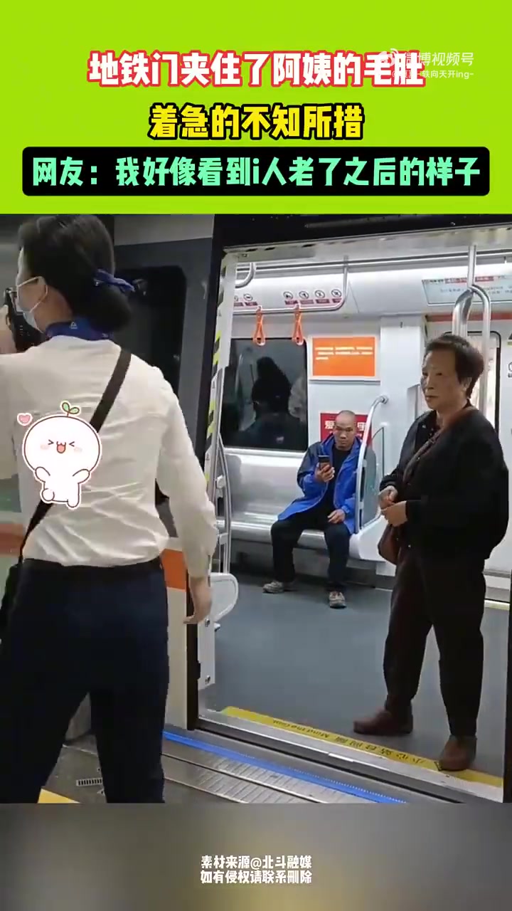 地铁门夹住了阿姨的毛肚，着急的不知所措
