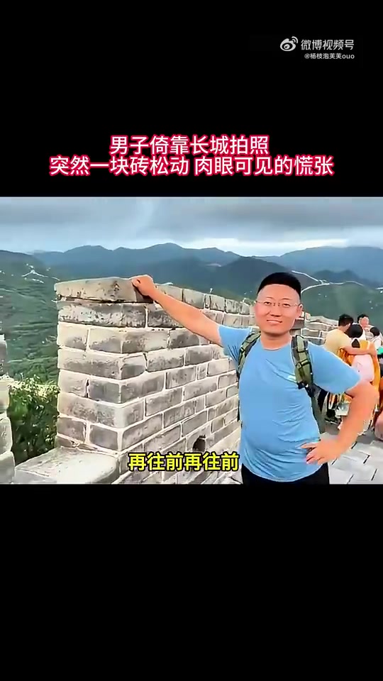 男子倚靠长城拍照突然一块砖松动肉眼可见的慌张