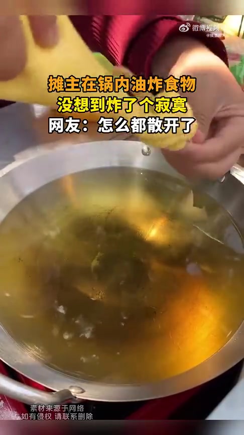 摊主在锅内油炸食物，没想到炸了个寂寞