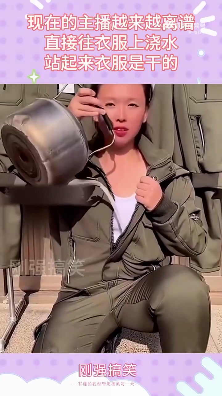 现在的主播越来越离谱，直接往衣服上浇水，站起来衣服是干的
