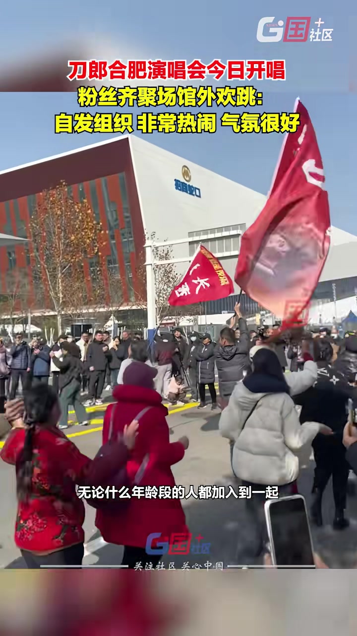 刀郎合肥演唱会今日开唱，有粉丝齐聚场外共舞