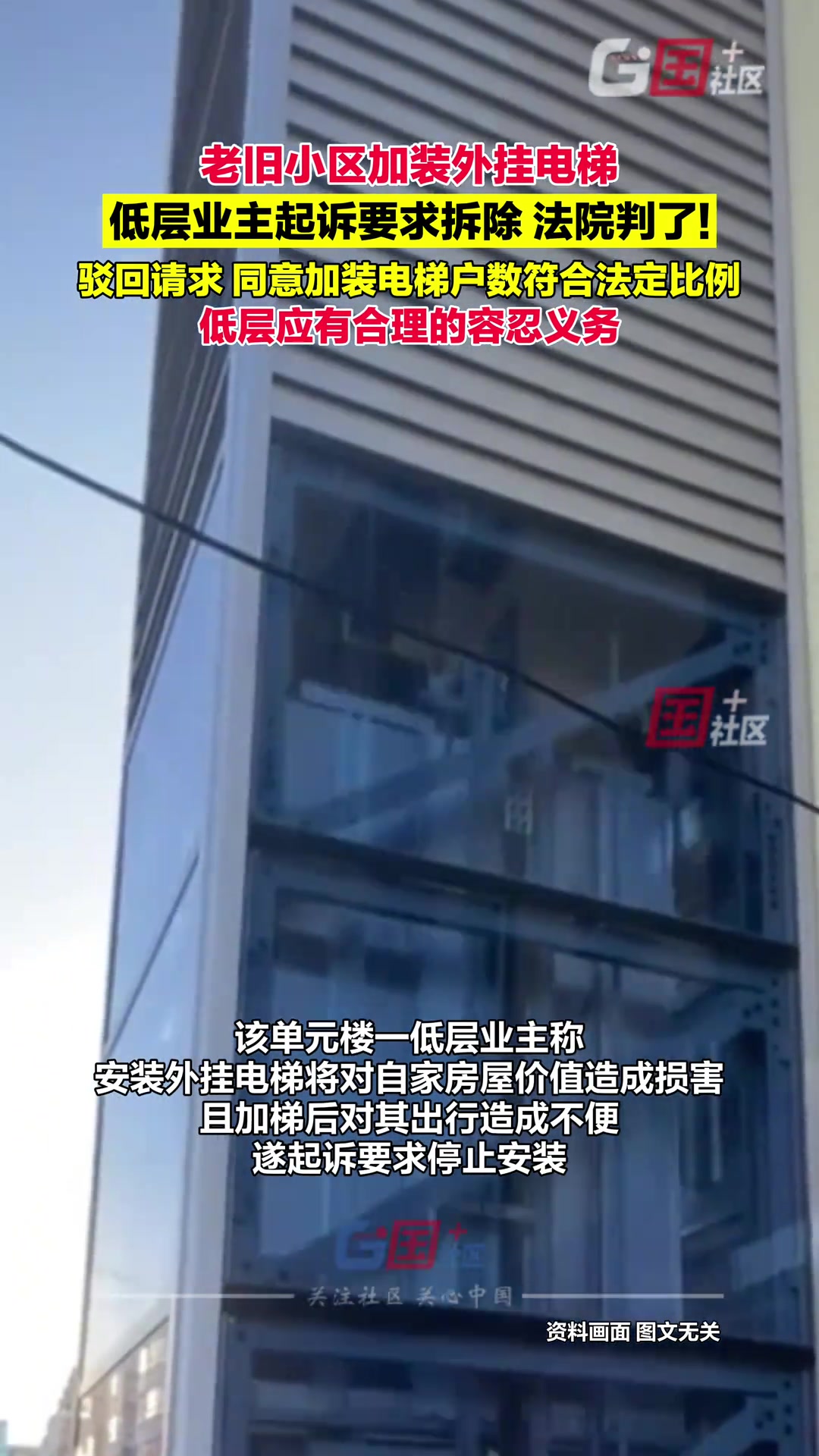 老旧小区加装外挂电梯，低层业主起诉要求拆除被法院驳回