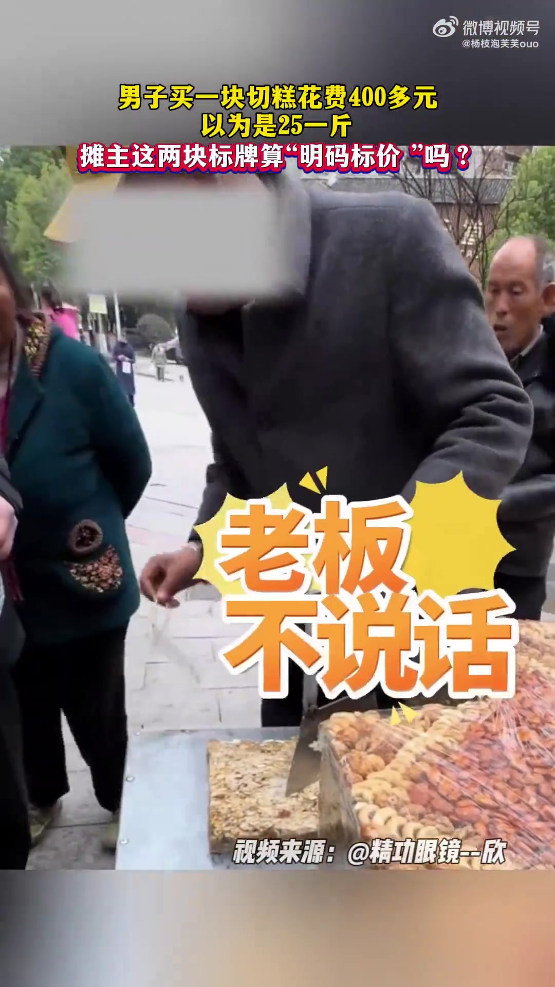 男子买一块切糕花400多元，以为是25一斤