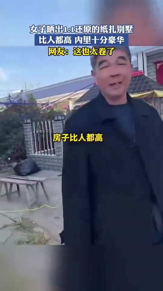 女子晒出1：1还原的纸扎别墅