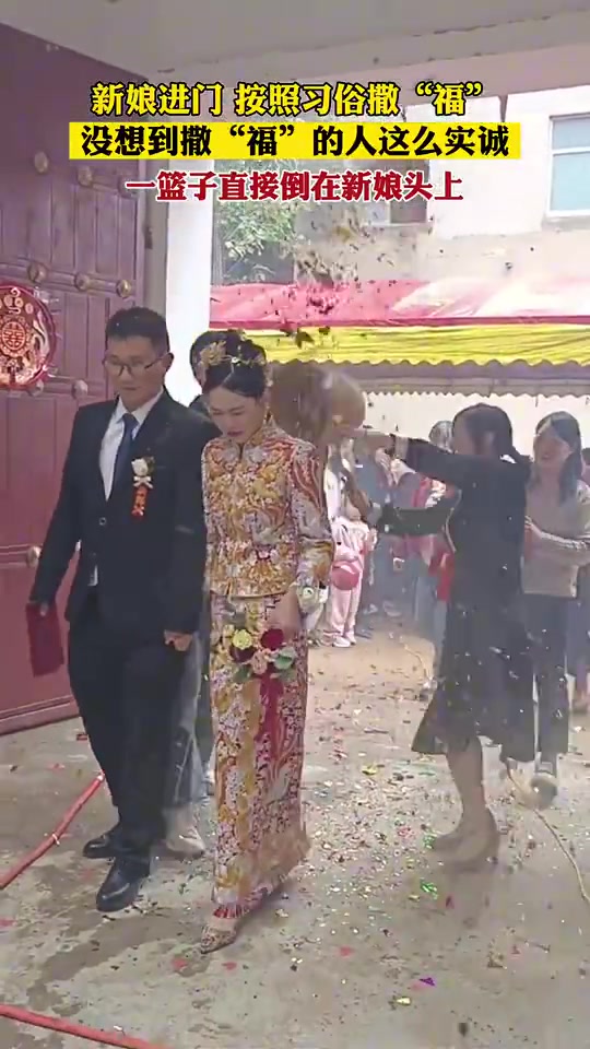 新娘进门按照习俗撒“福”没想到撒“福”的人这么实诚
