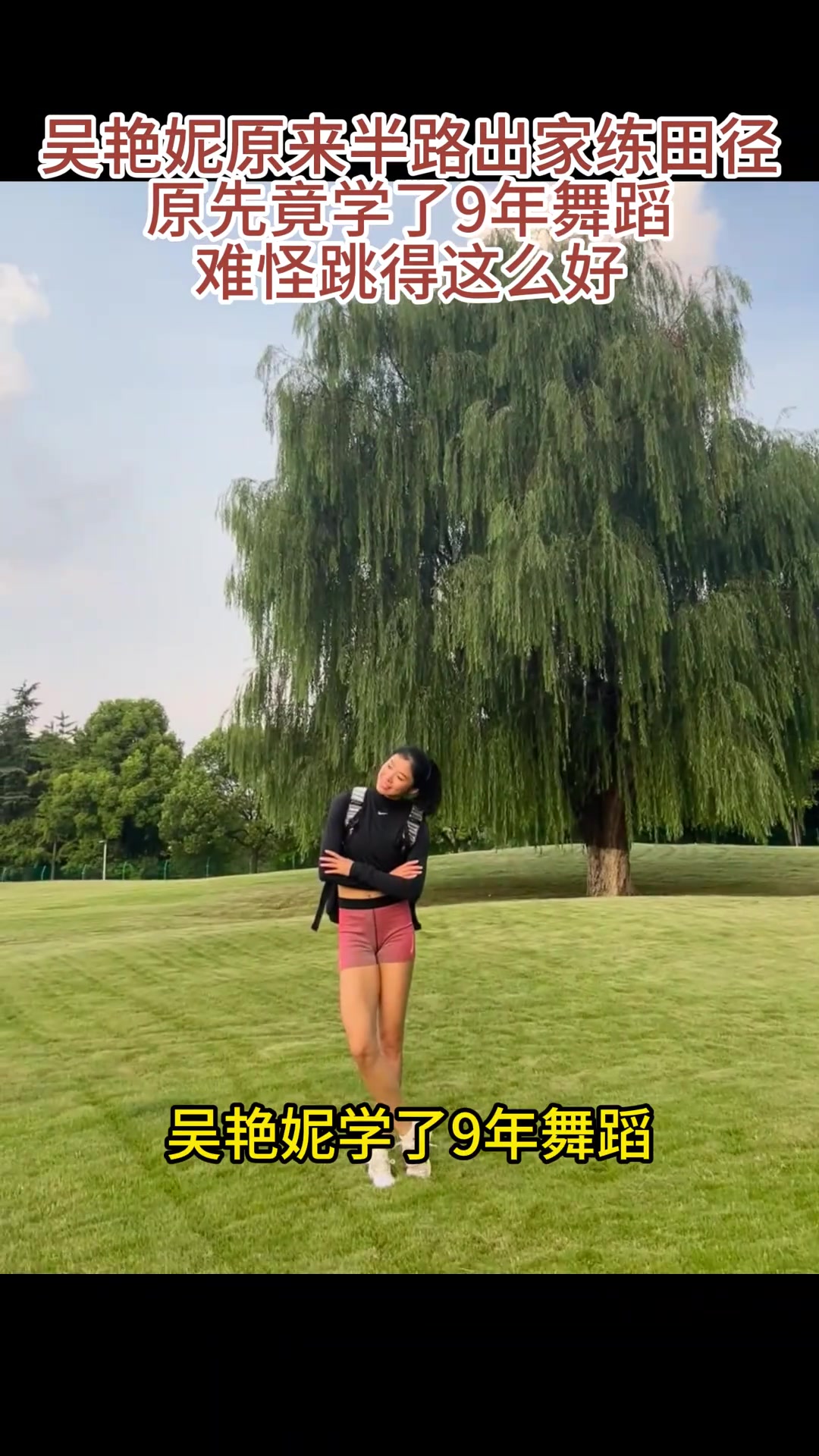 吴艳妮原来是学舞蹈的！