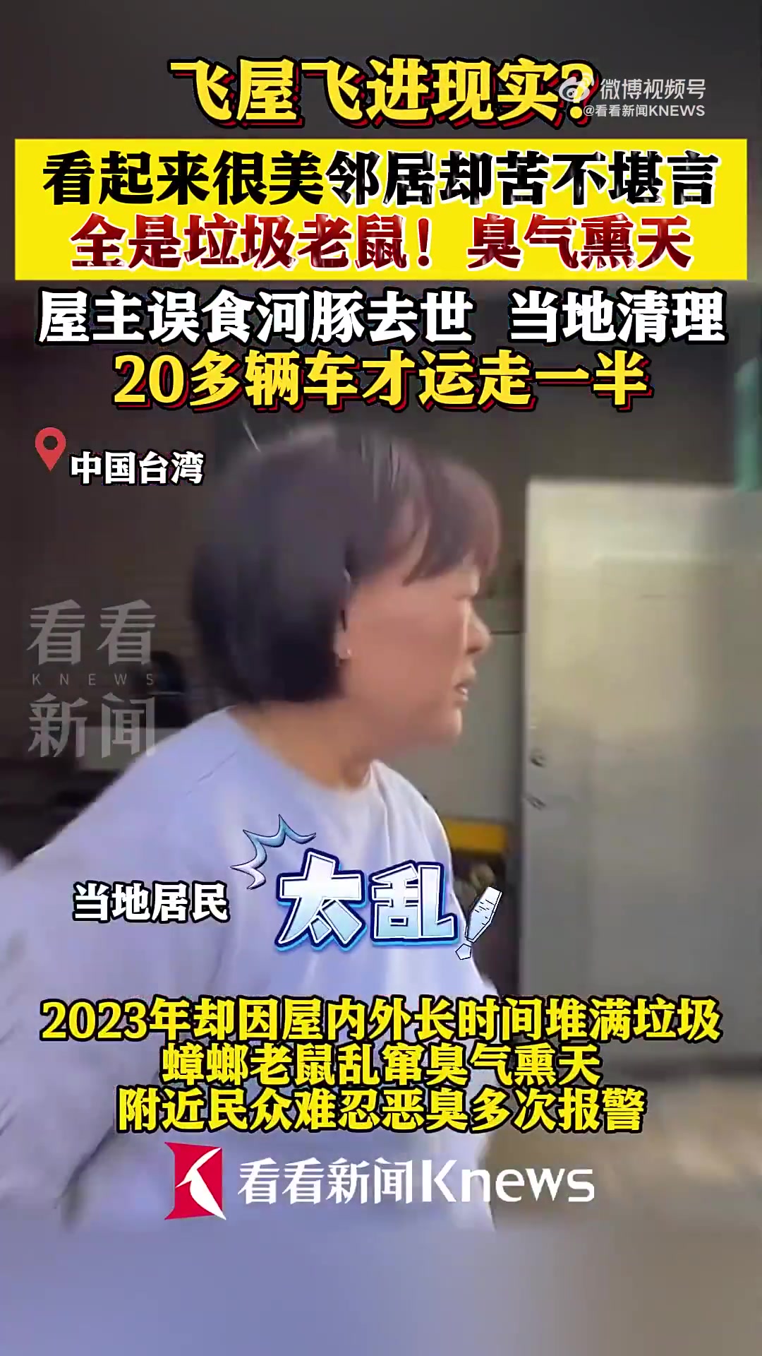 现实版飞屋实际臭气熏天！