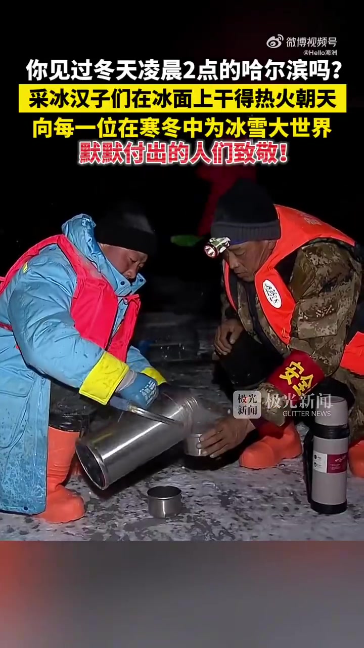 你见过冬天凌晨2点的哈尔滨吗采冰汉子们在冰面上干得热火朝天