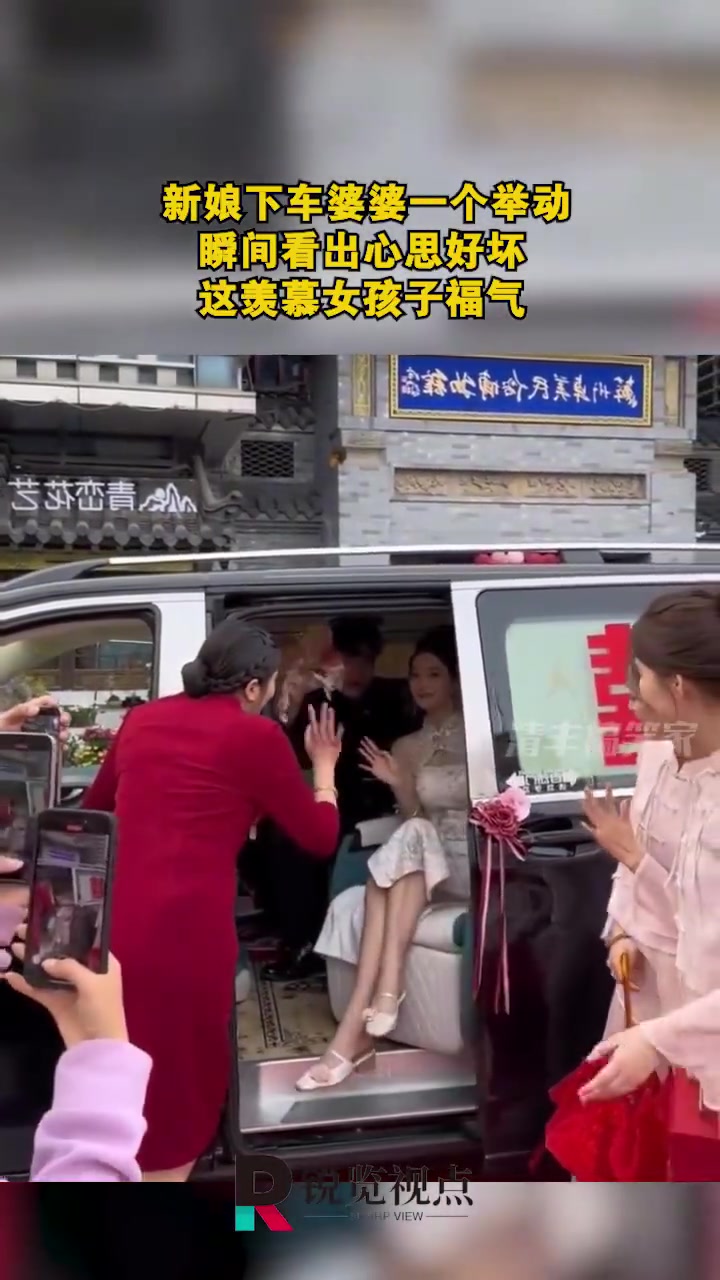 新娘下车时婆婆举动，瞬间见心思，女孩真有福气