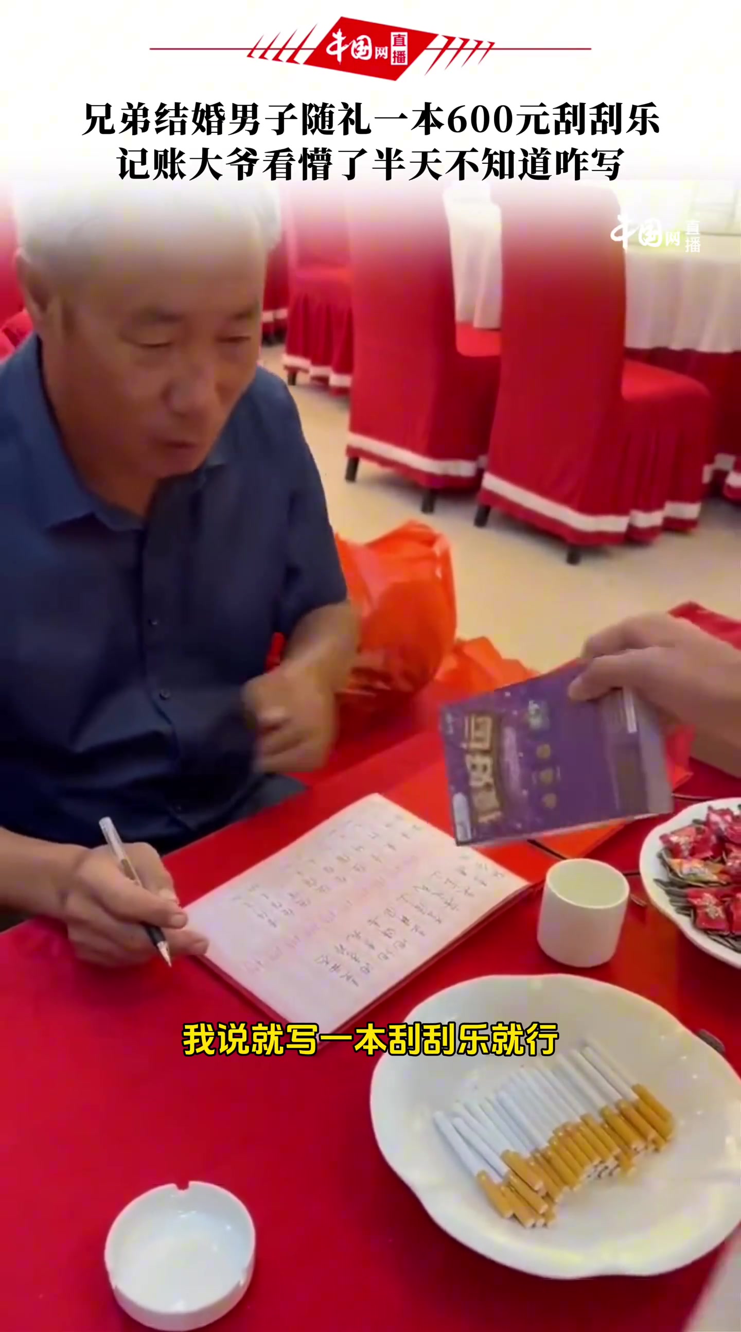 兄弟结婚，男子随礼600元刮刮乐，记账大爷懵了不知咋写