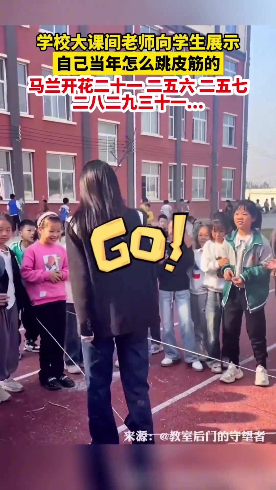 学校大课间，老师展示自己当年跳皮筋的样子