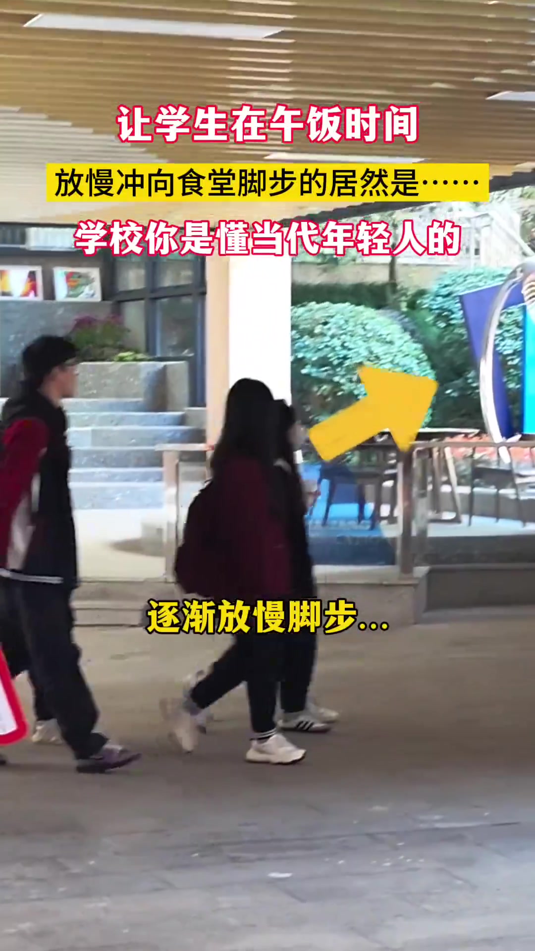 学校你真懂当代年轻人！