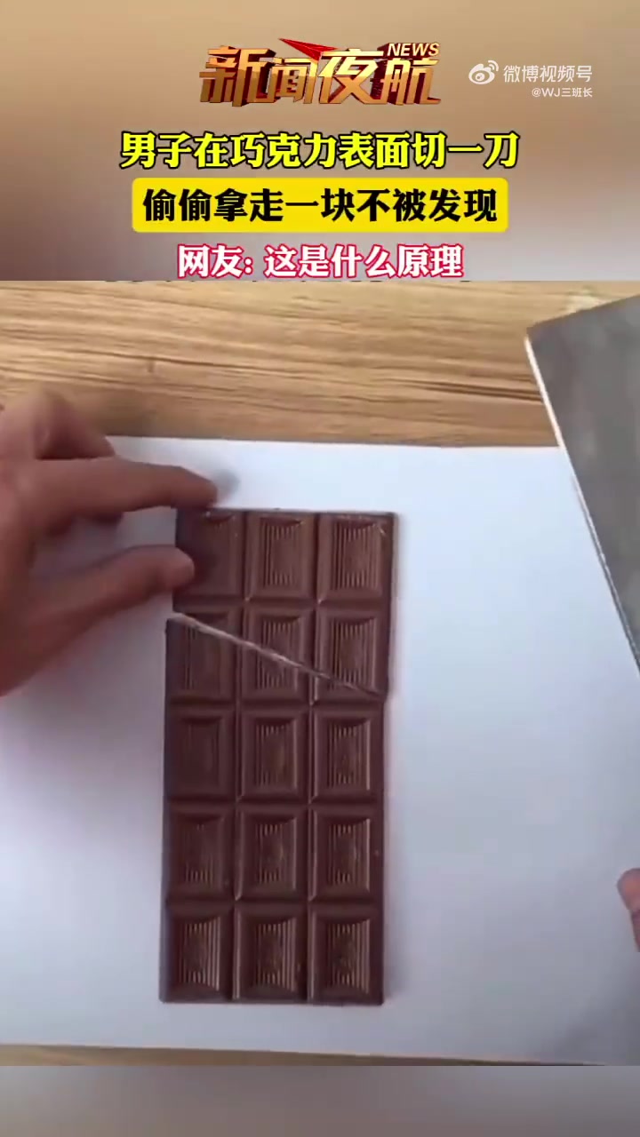 一整块巧克力丝滑地被“偷”走一角