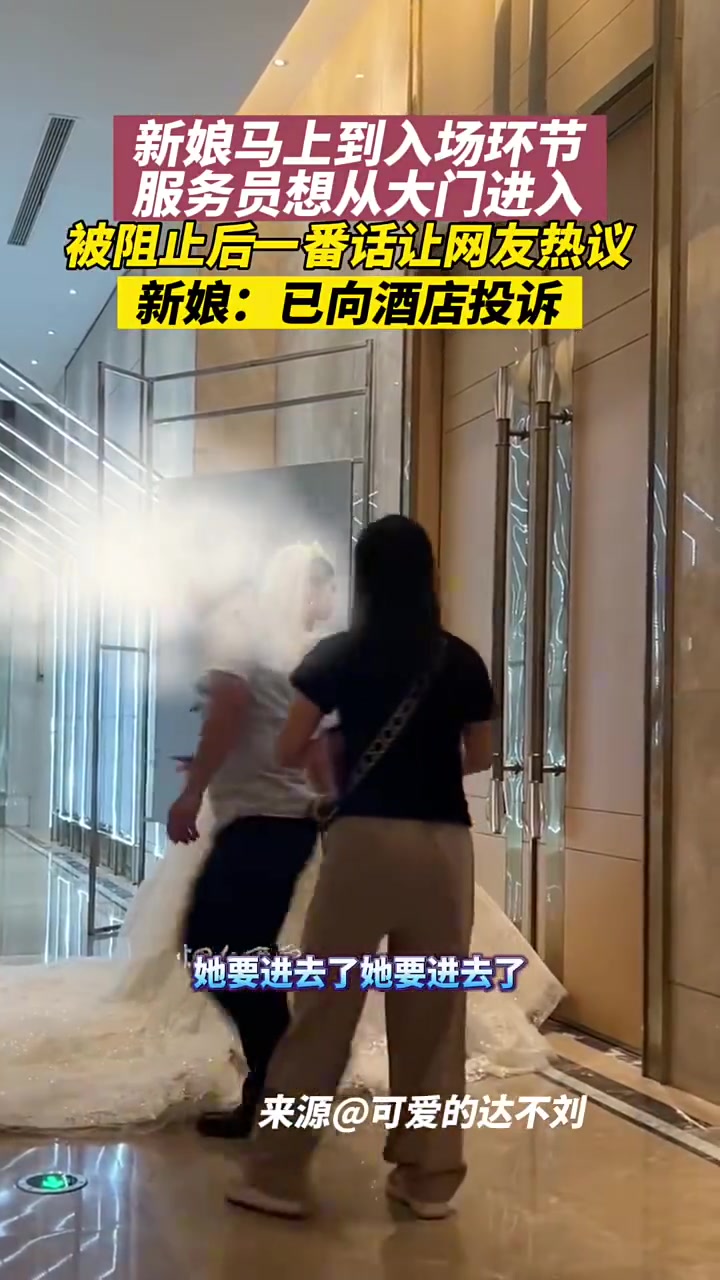 新娘将入场，服务员欲进大门被制止，事后话引热议