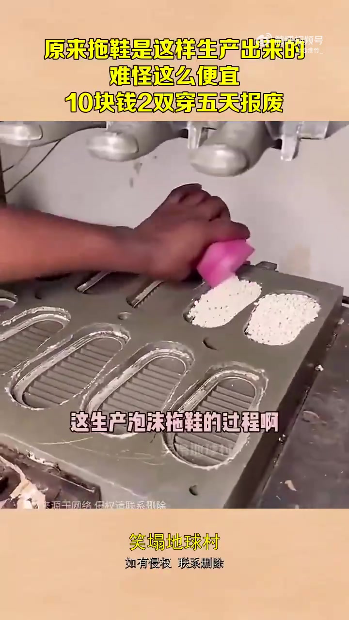 原来拖鞋这样生产，10元2双，穿五天就坏，难怪便宜