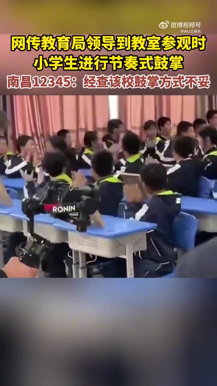 网传教育局领导参观教室，南昌12345称该校鼓掌方式不妥