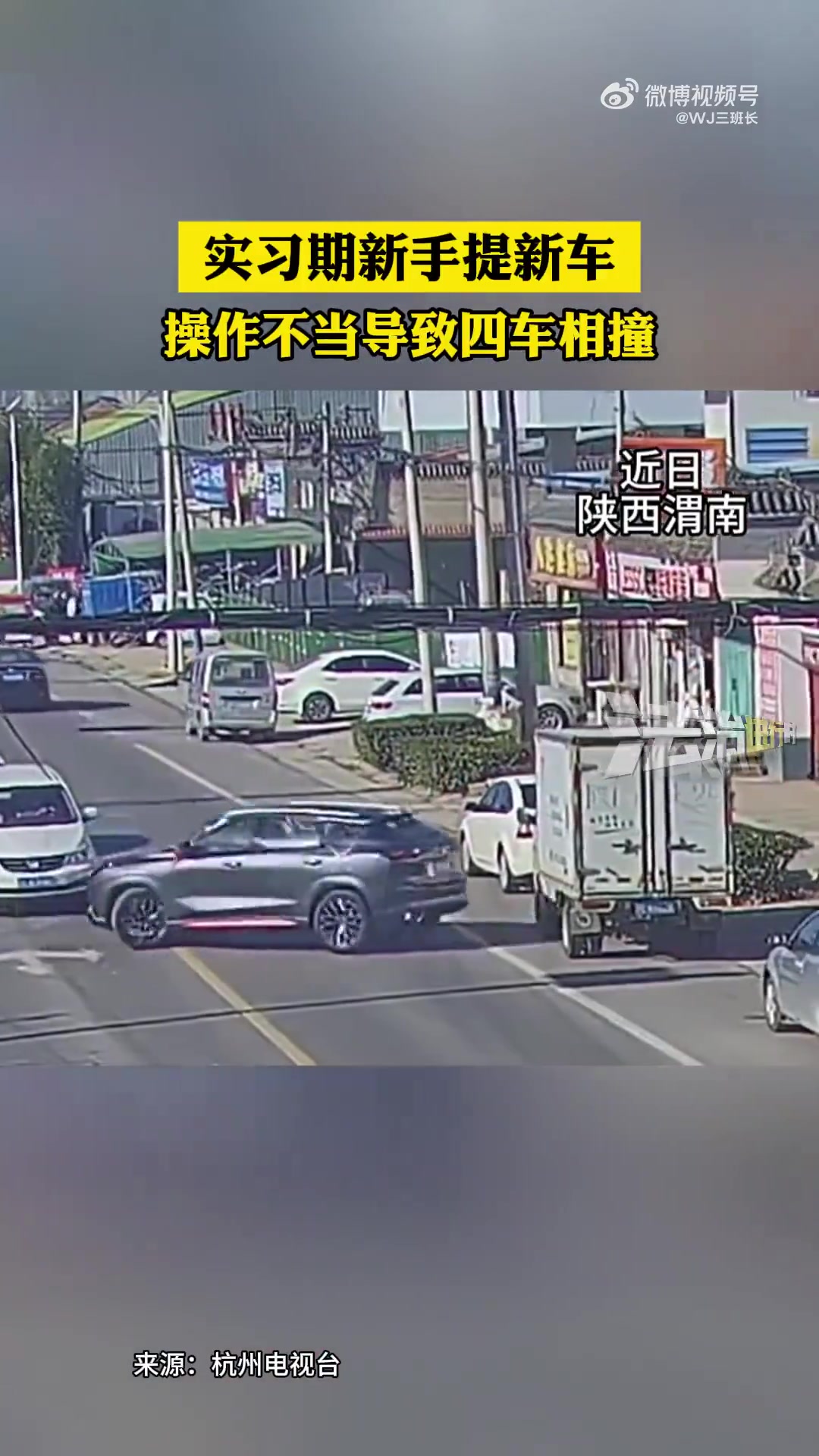 实习期新手提新车操作不当，引发四车相撞事故