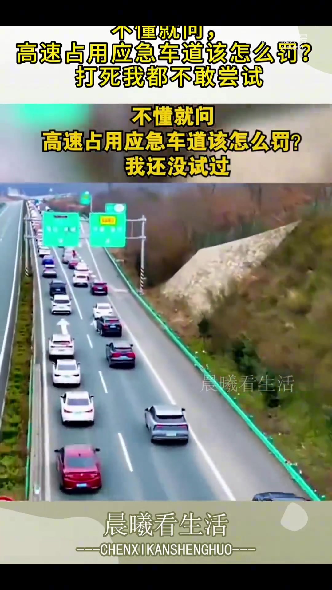 不懂就问，高速占应急车道咋罚我可不敢试
