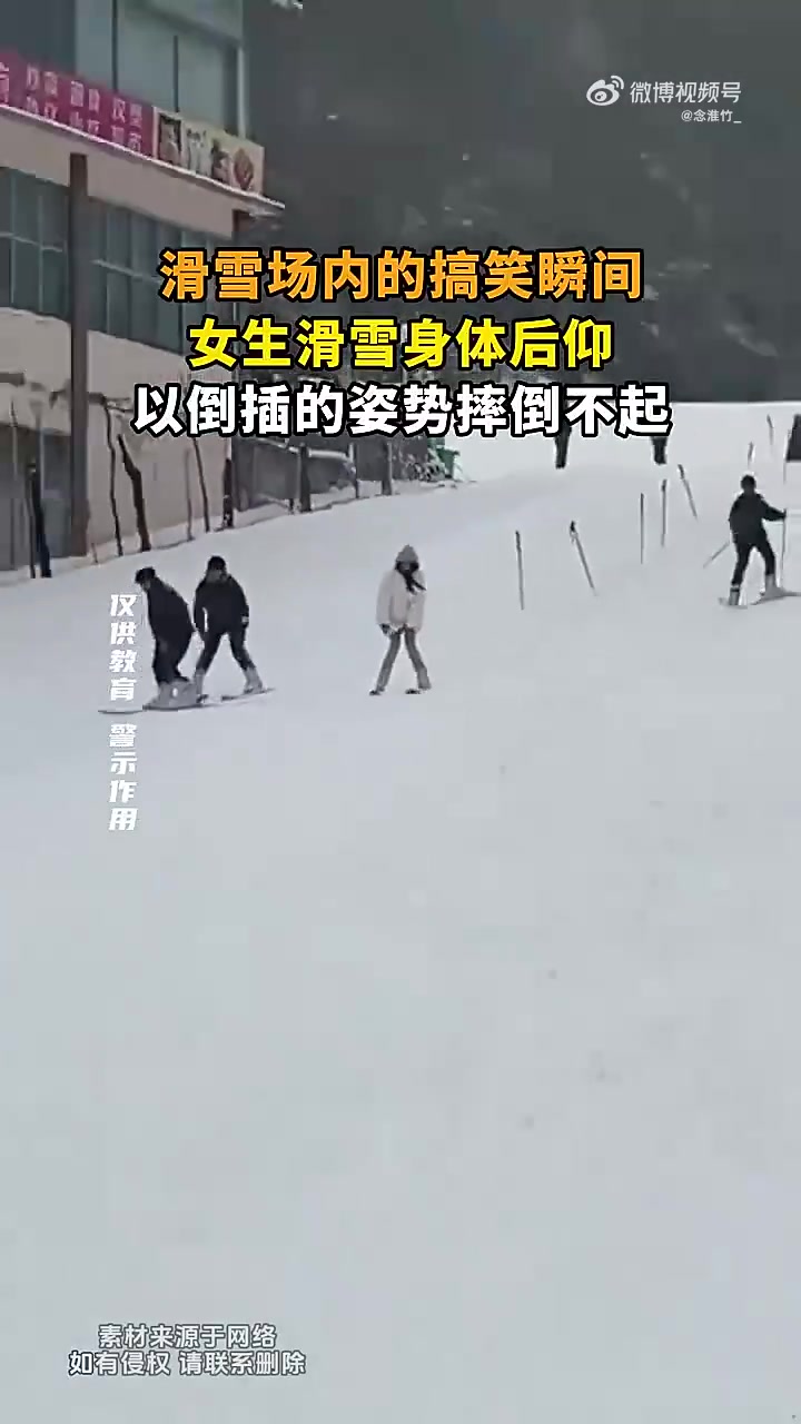 滑雪场内女生滑雪后仰，倒插姿势摔倒不起的搞笑瞬间