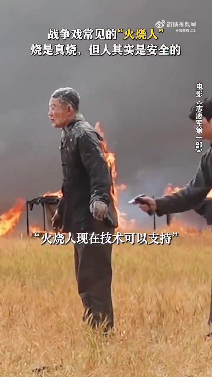 战争戏“火烧人”是真烧但人安全