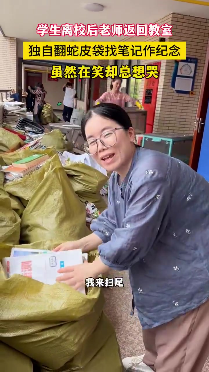 学生离校，老师翻蛇皮袋找笔记纪念，笑着却想哭