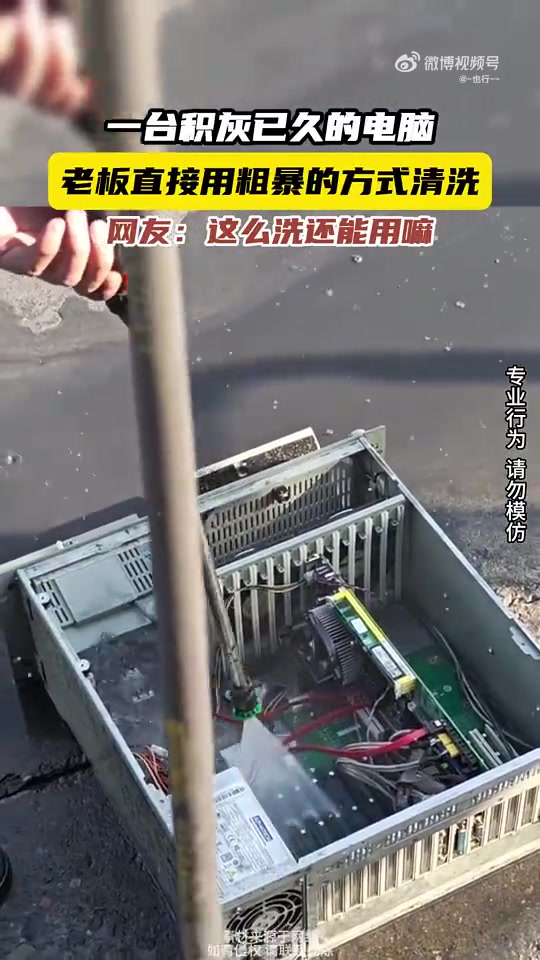 积灰电脑，老板用粗暴方式清洗