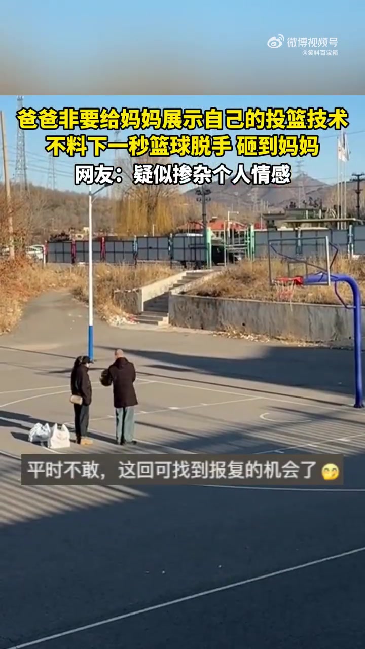 爸爸给妈妈秀投篮，不料篮球脱手砸到妈妈