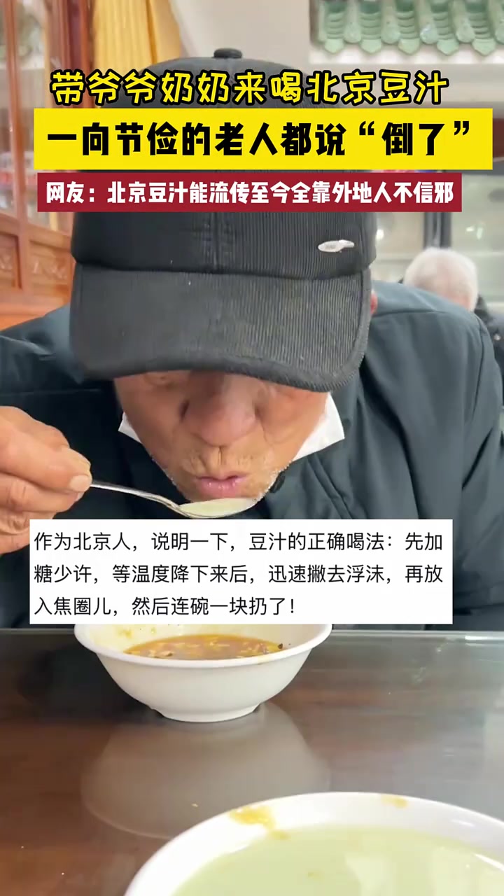 带爷爷奶奶来喝北京豆汁，一向节俭的老人都说“倒了”