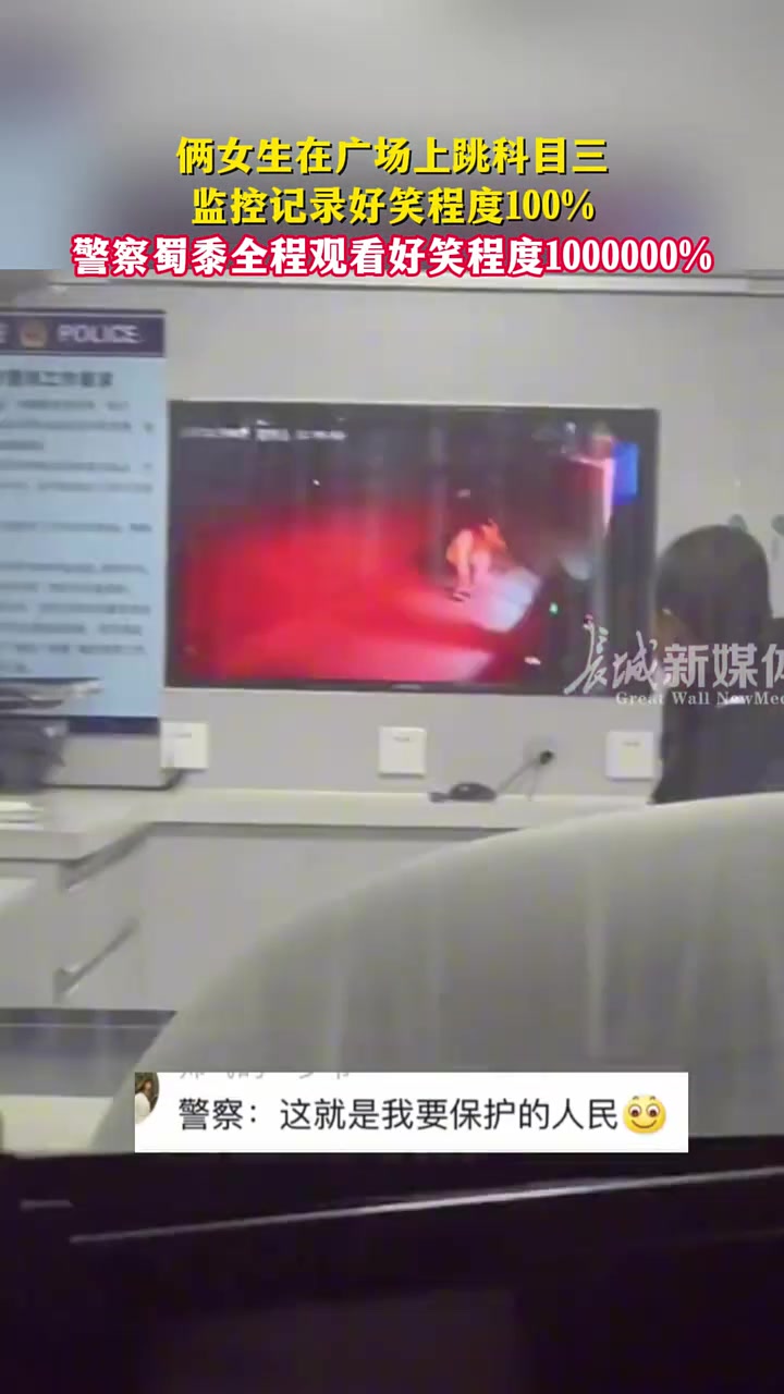 俩女生在广场上跳科目三，警察蜀黍全程观看