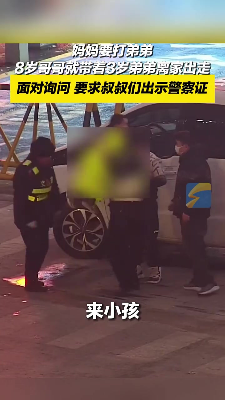 面对询问，孩子要求警察叔叔出示警察证