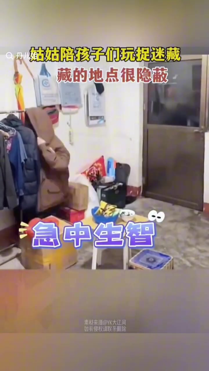 姑姑陪孩子玩捉迷藏,藏得也太好了
