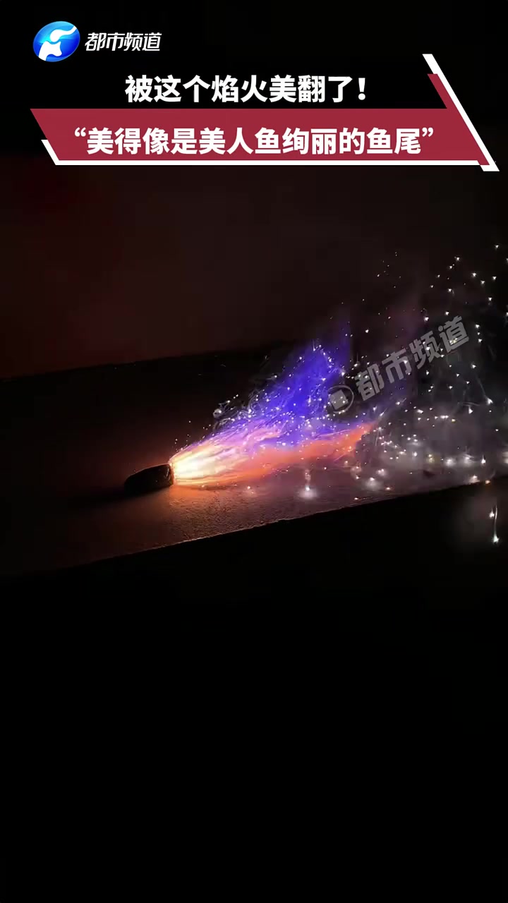 被这个焰火美翻了！“美得像是美人鱼绚丽的鱼尾