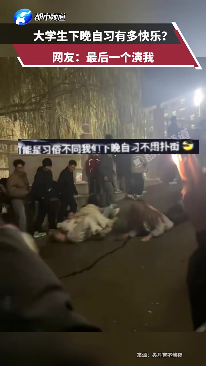 大学生下晚自习有多快乐网友：最后一个演我