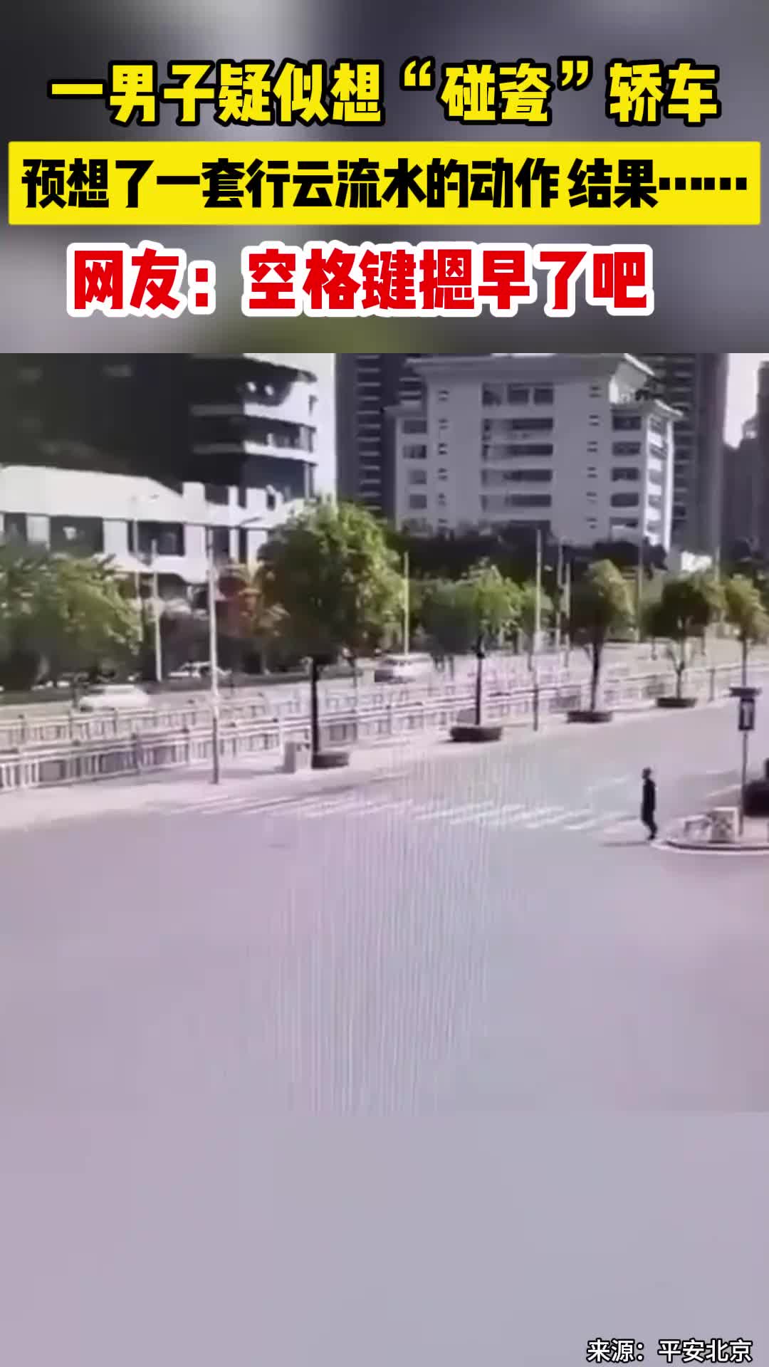 不严惩碰瓷，只会不断的发生