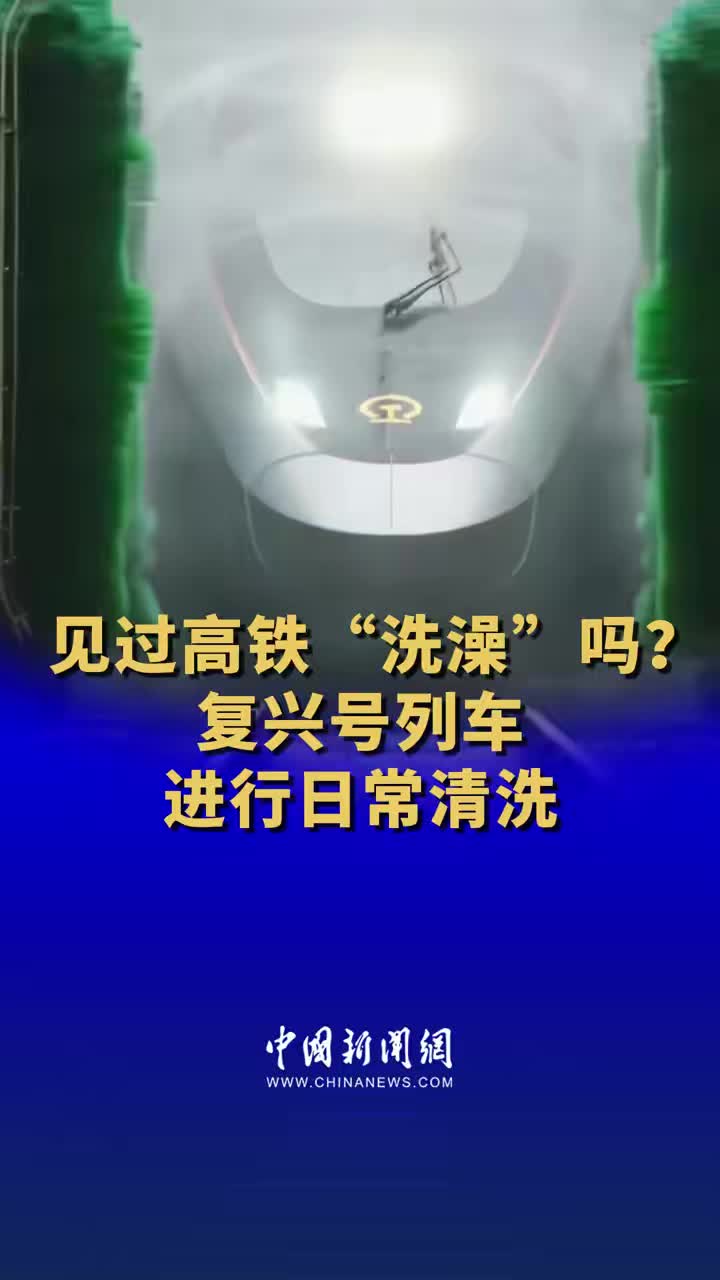 见过高铁“洗澡”吗
