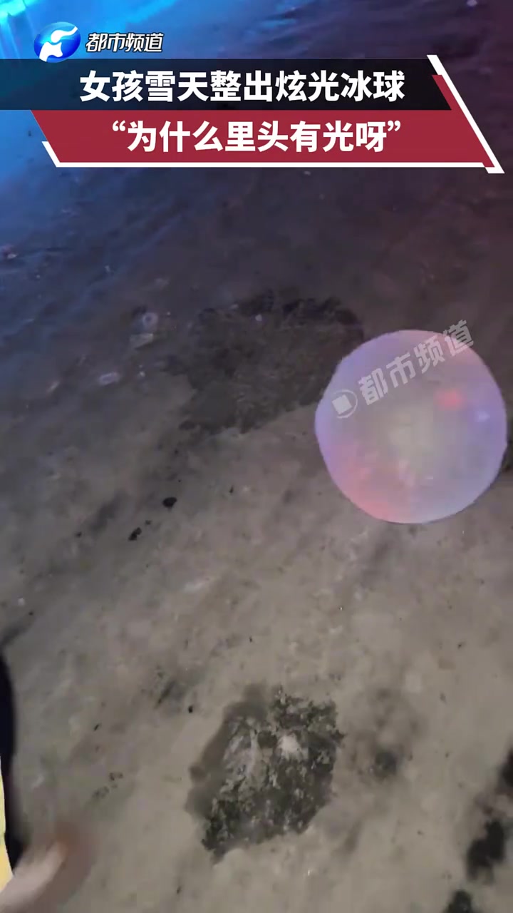 女孩雪天整出炫光冰球，“为什么里头有光呀”