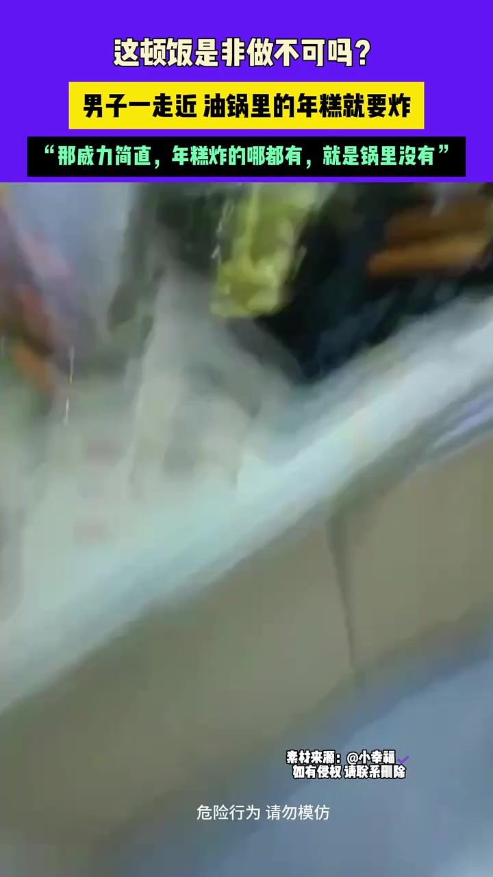 这顿饭是非做不可吗男子一走近油锅里的年糕就要炸