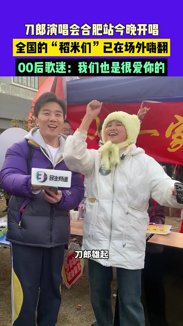 刀郎演唱会合肥站今晚开唱，全国的“稻米们”已在场外嗨翻