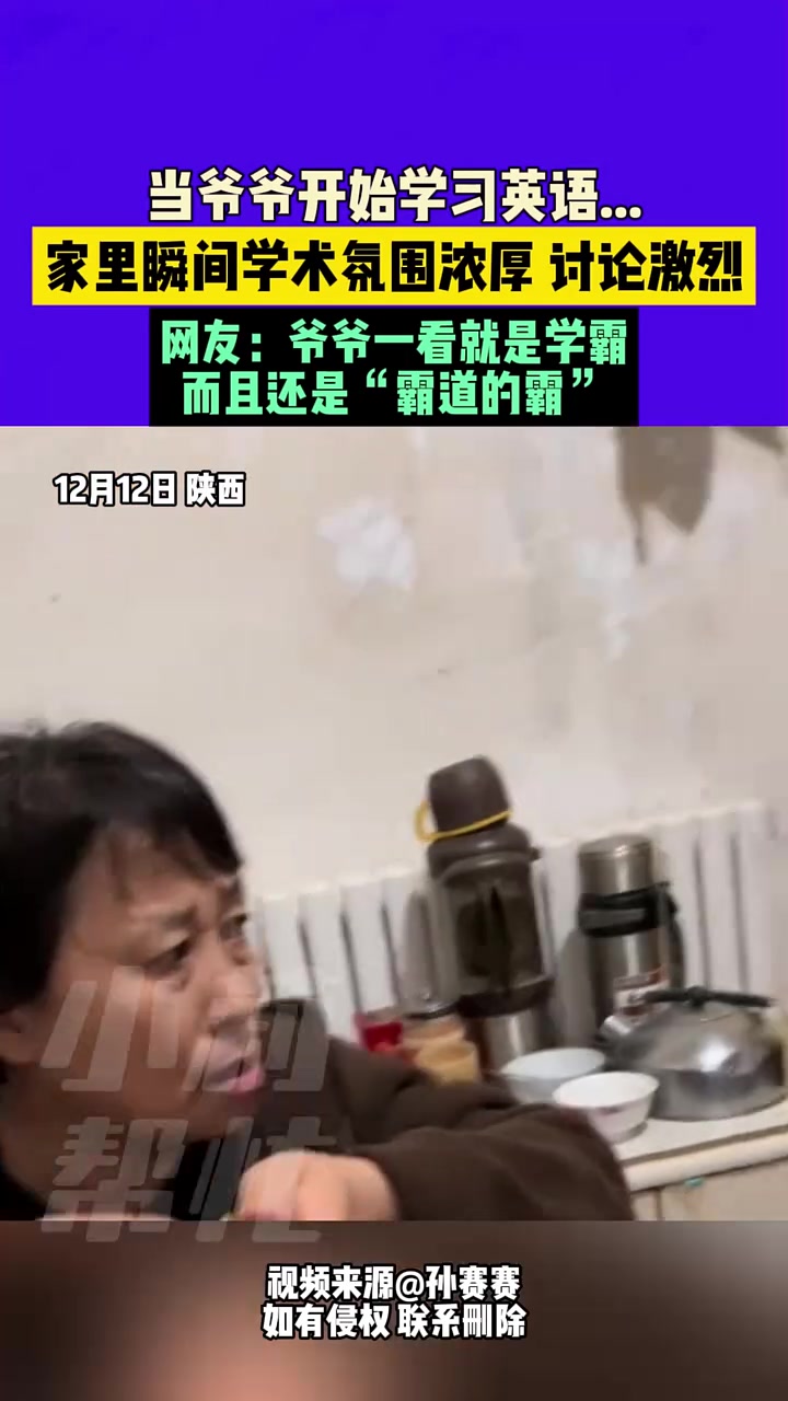 当爷爷开始学习英语...家里瞬间学术氛围浓厚、讨论激烈