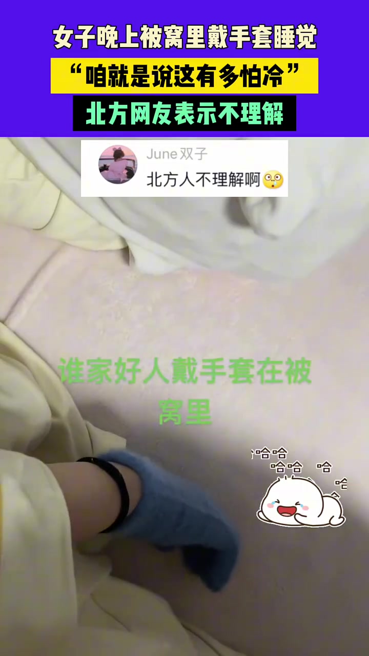 女子晚上被窝里戴手套睡觉，“咱就是这有多怕冷”