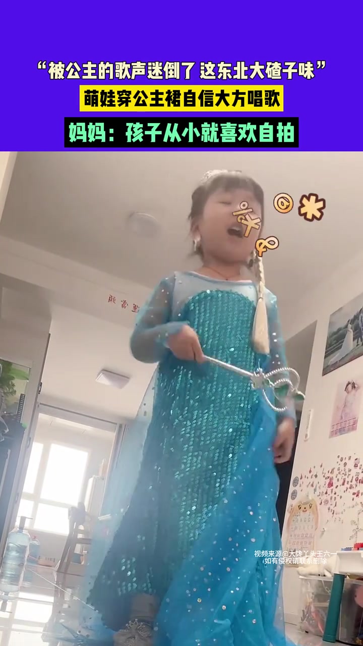 被公主的歌声迷倒了这东北大碴子味，萌娃穿公主裙自信大方唱歌