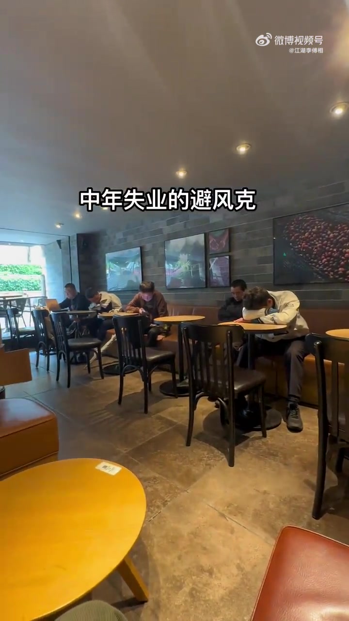 星巴克成中年失业男天堂，上午10点满是不点咖啡的他们