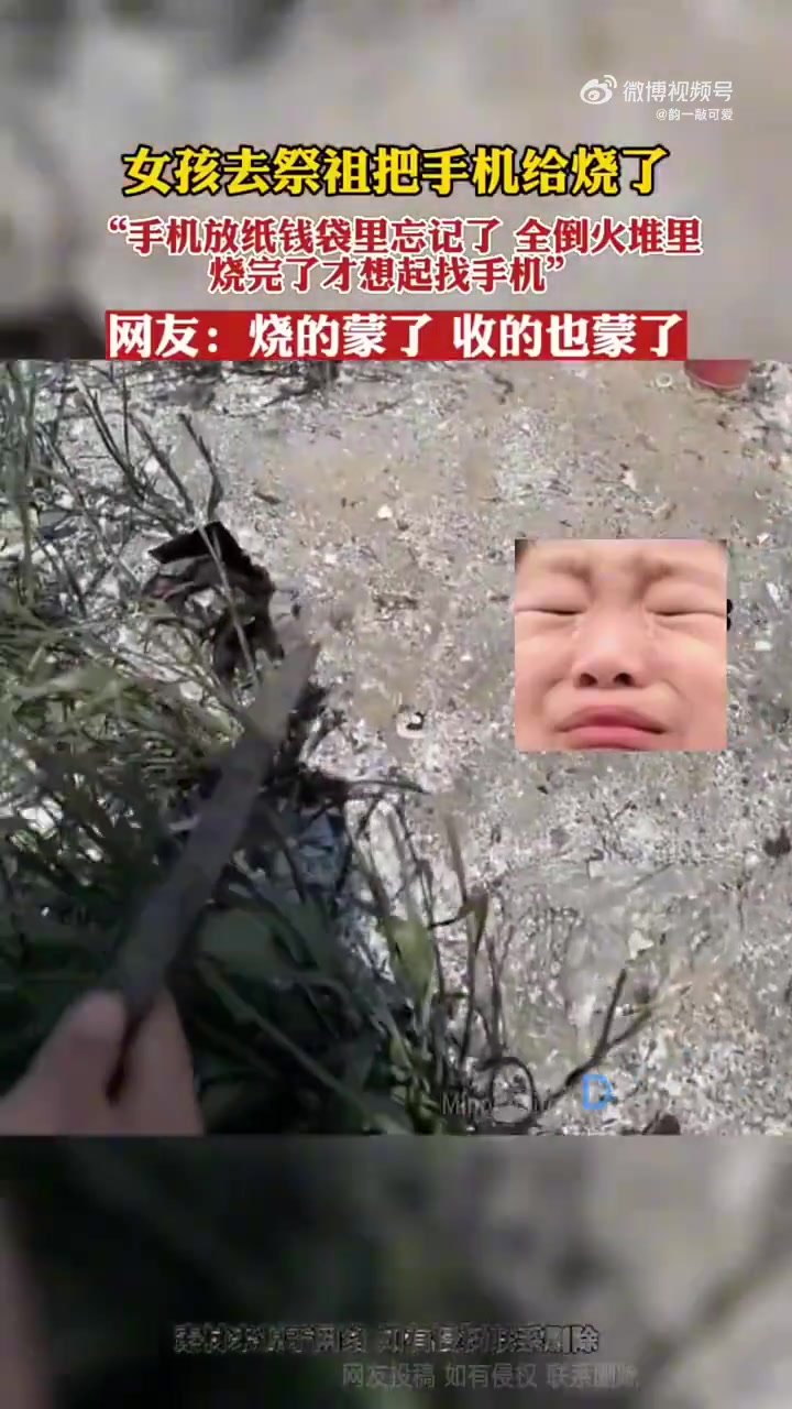 女生祭祖忘纸袋里有手机，倒入火堆，网友调侃充电器